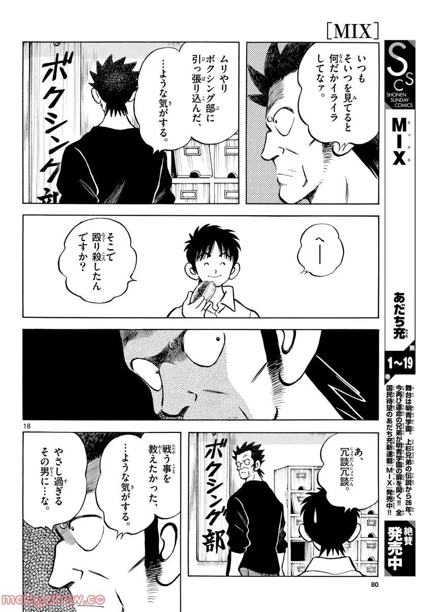 MIX - 第121話 - Page 18