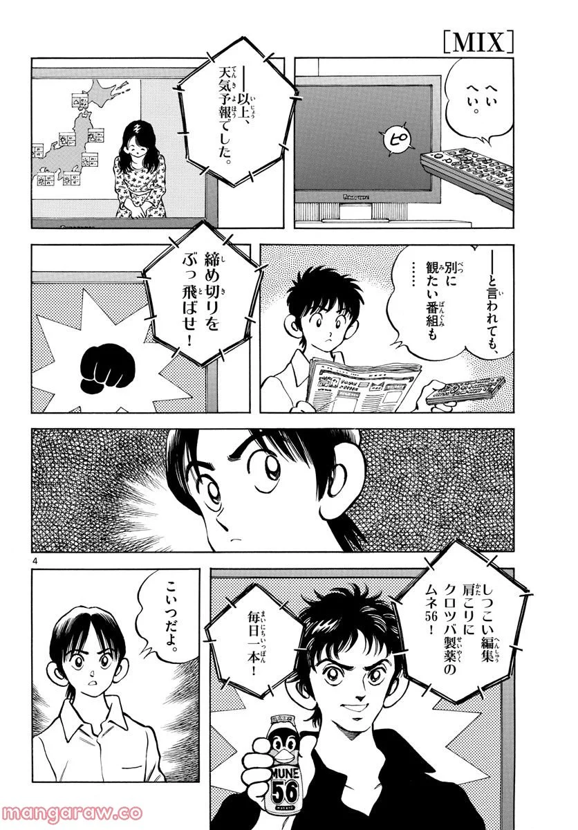 MIX - 第121話 - Page 4