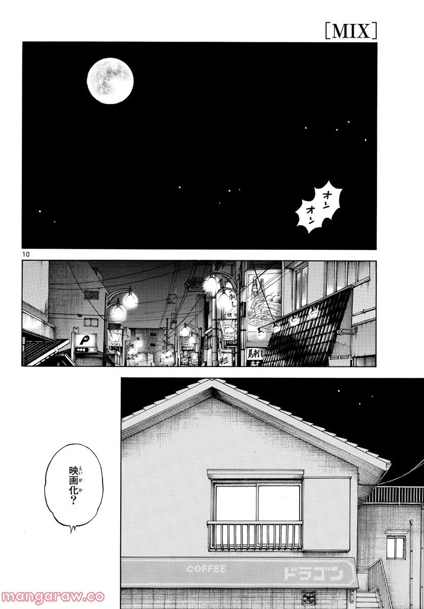 MIX 第121話 - Page 10