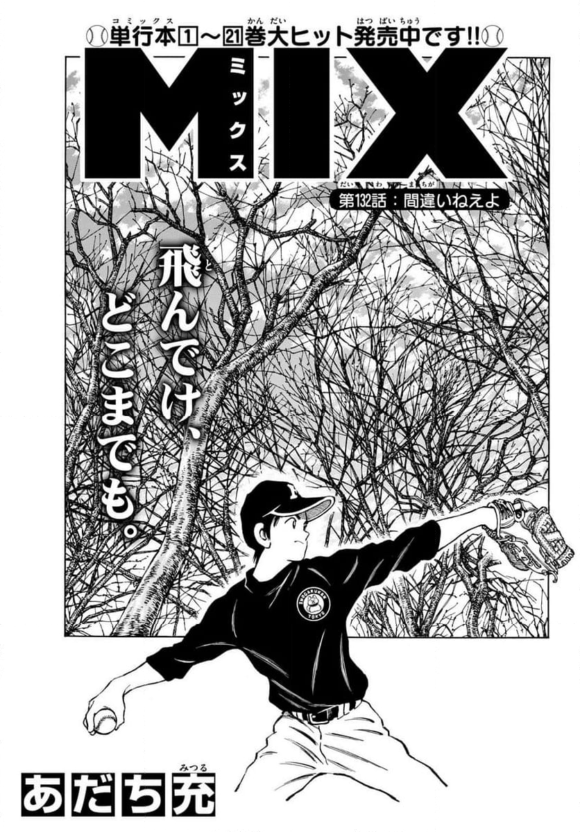 MIX 第132話 - Page 1