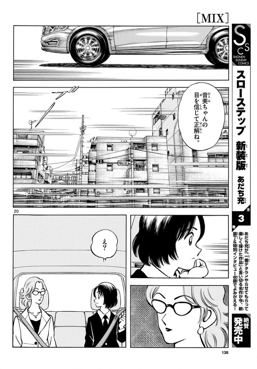 MIX 第132話 - Page 20