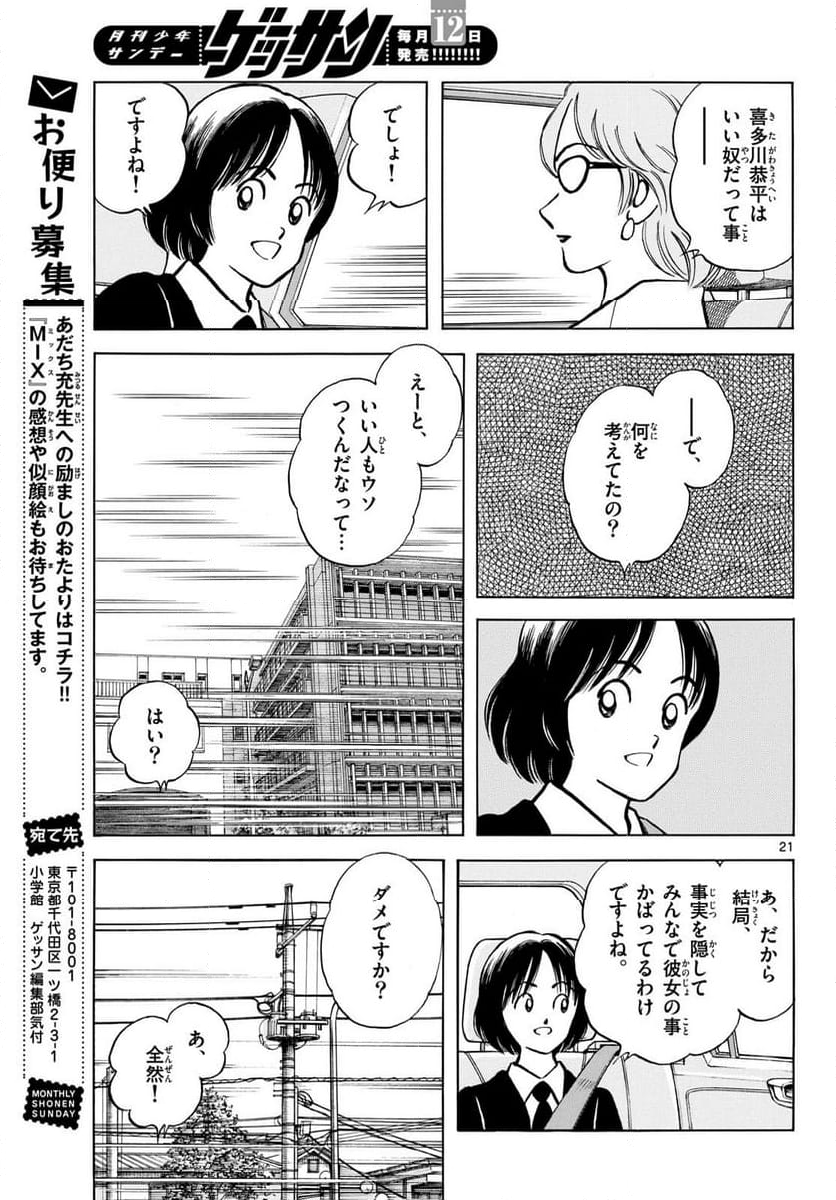 MIX 第132話 - Page 21