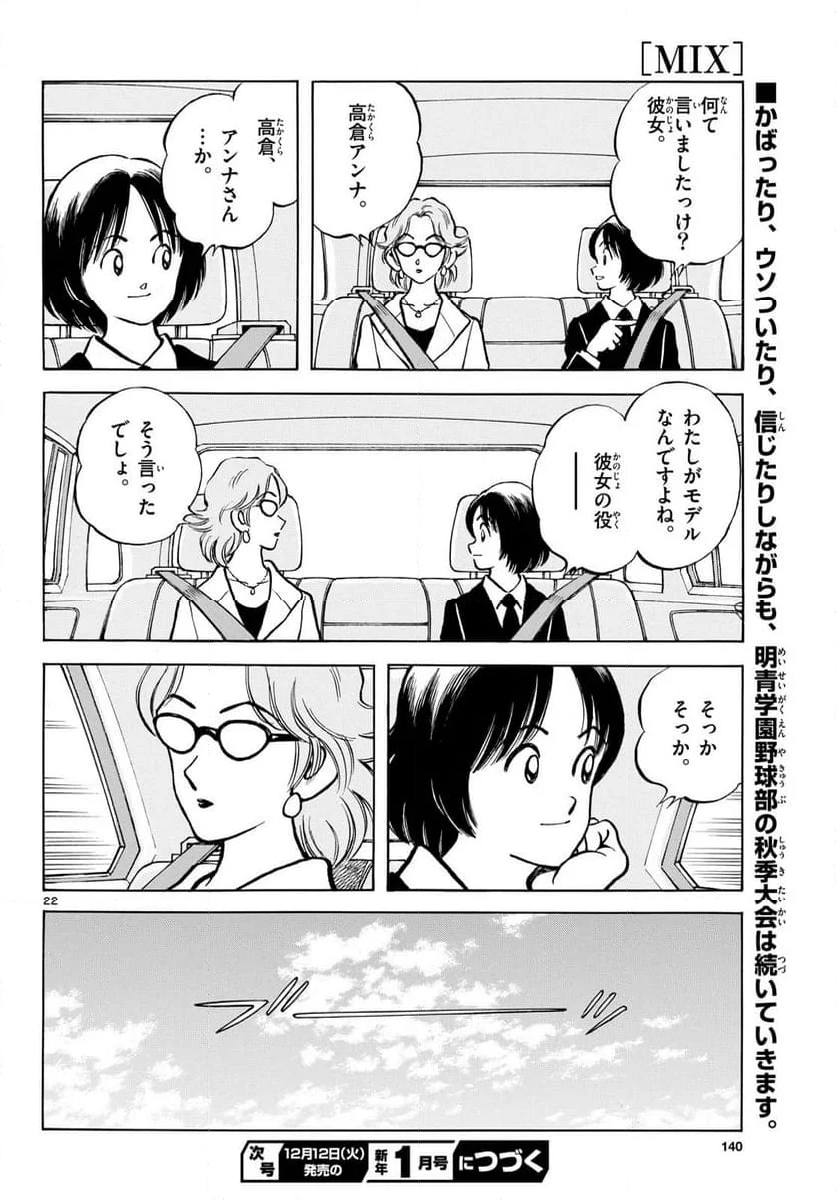 MIX 第132話 - Page 22