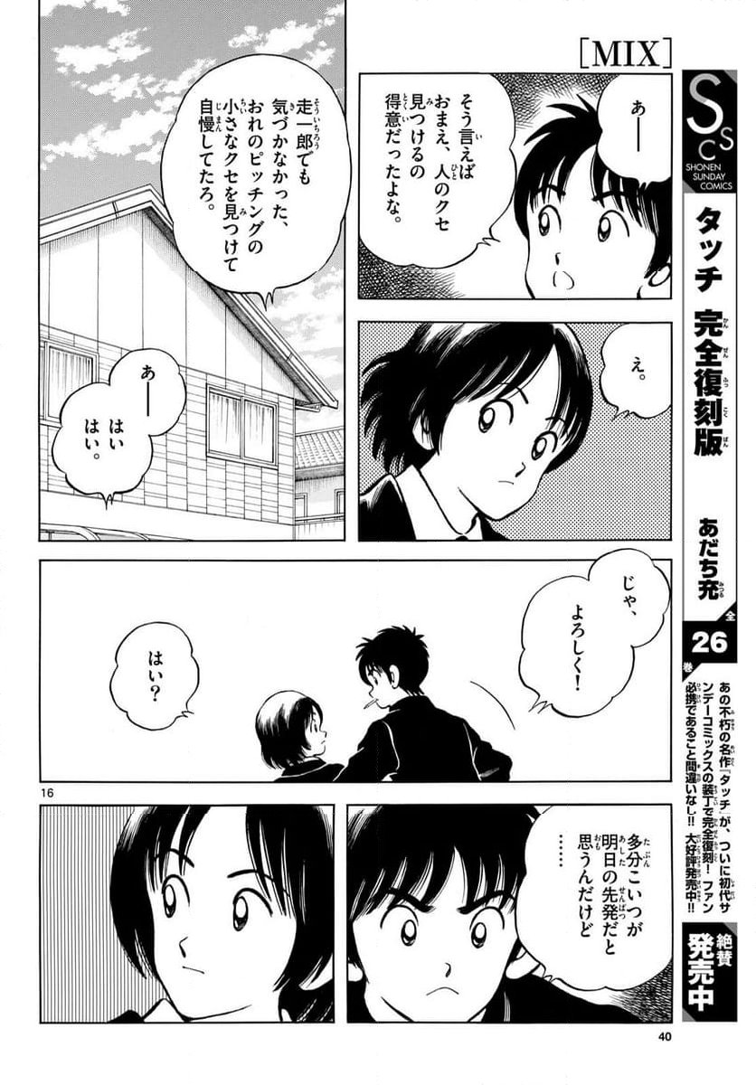 MIX - 第137話 - Page 16