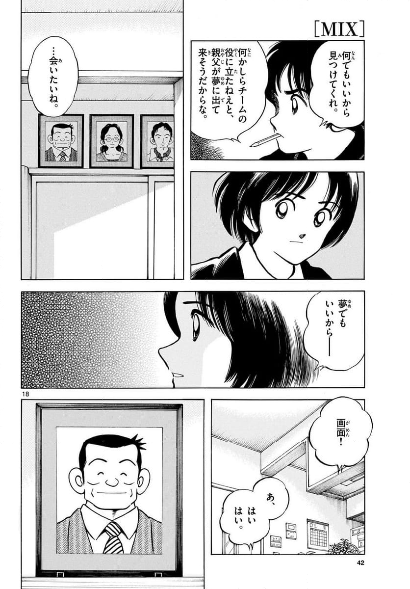 MIX - 第137話 - Page 18