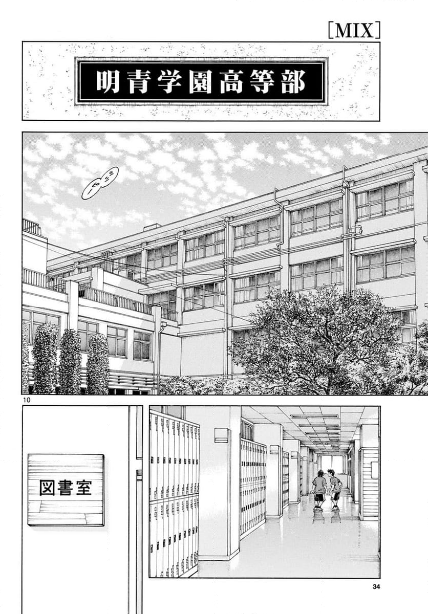 MIX 第137話 - Page 10