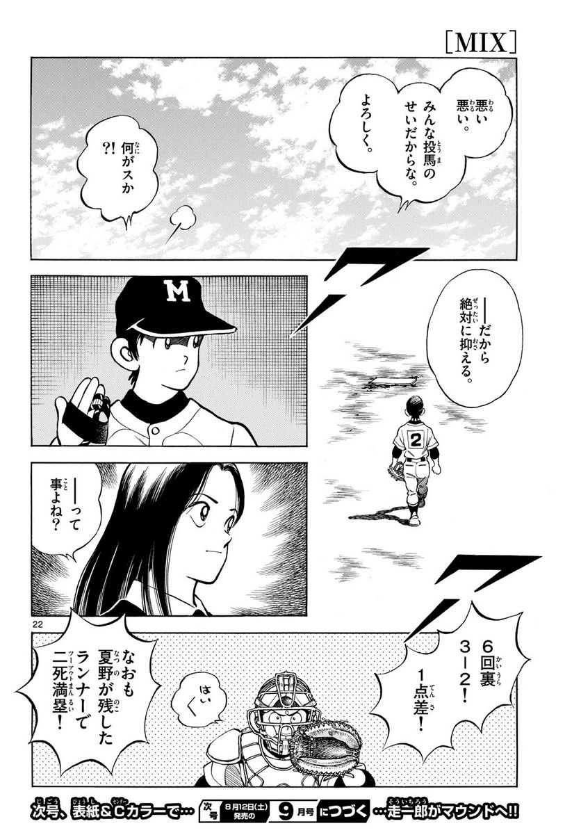 MIX 第128話 - Page 22