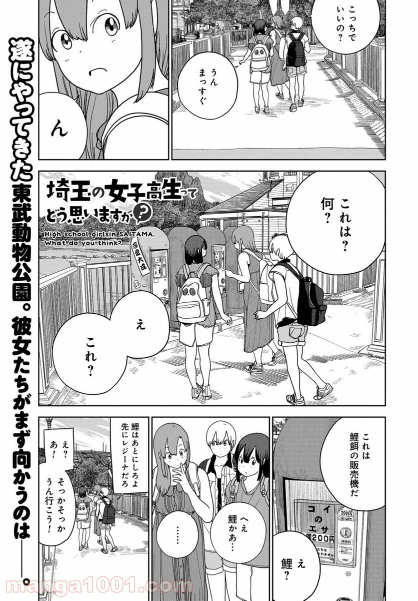 埼玉の女子高生ってどう思いますか？ - 第39話 - Page 1