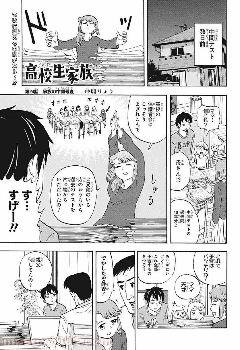 高校生家族 第24話 - Page 1