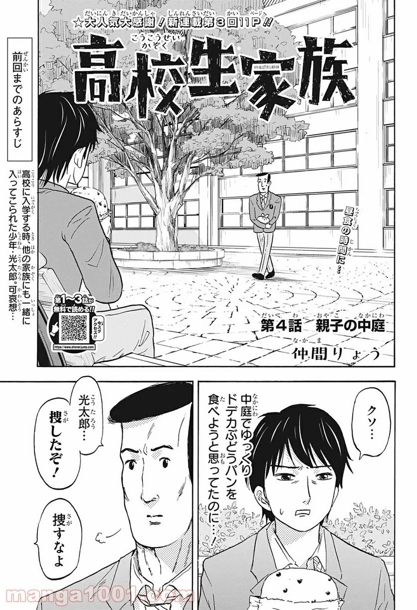 高校生家族 - 第4話 - Page 1