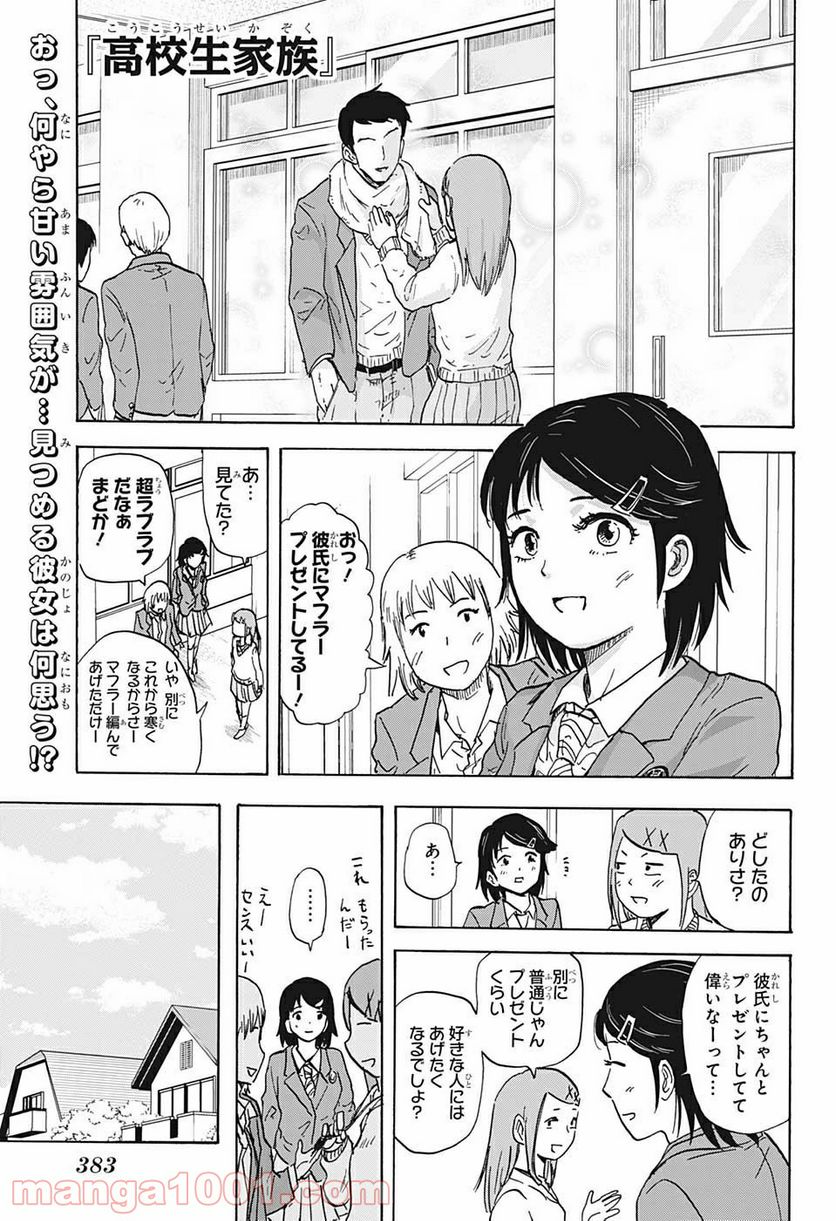 高校生家族 - 第65話 - Page 1