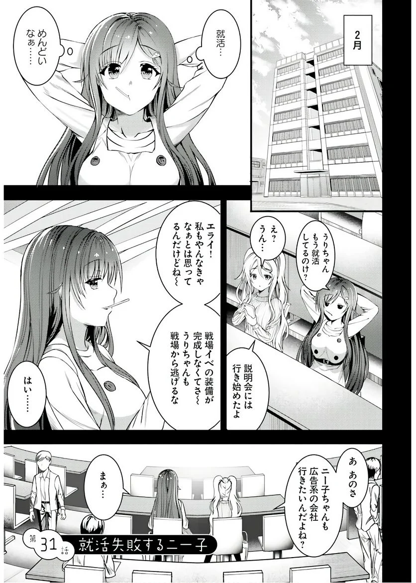 ニー子はつらいよ 第31話 - Page 1