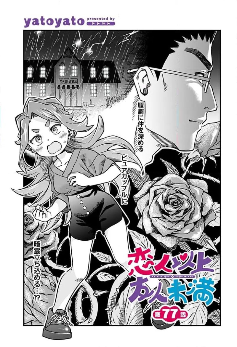 恋人以上友人未満 第77話 - Page 1