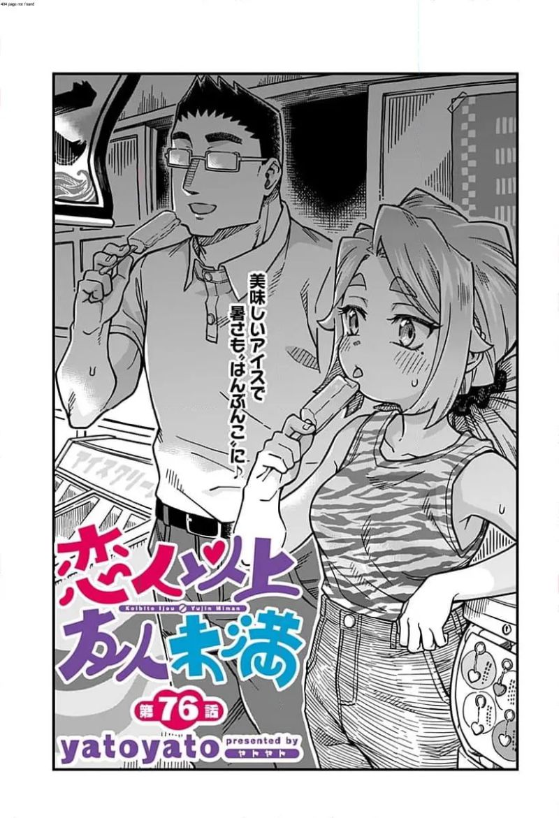 恋人以上友人未満 第76話 - Page 1