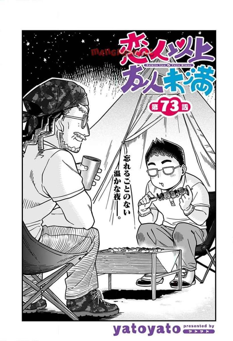 恋人以上友人未満 第73話 - Page 1