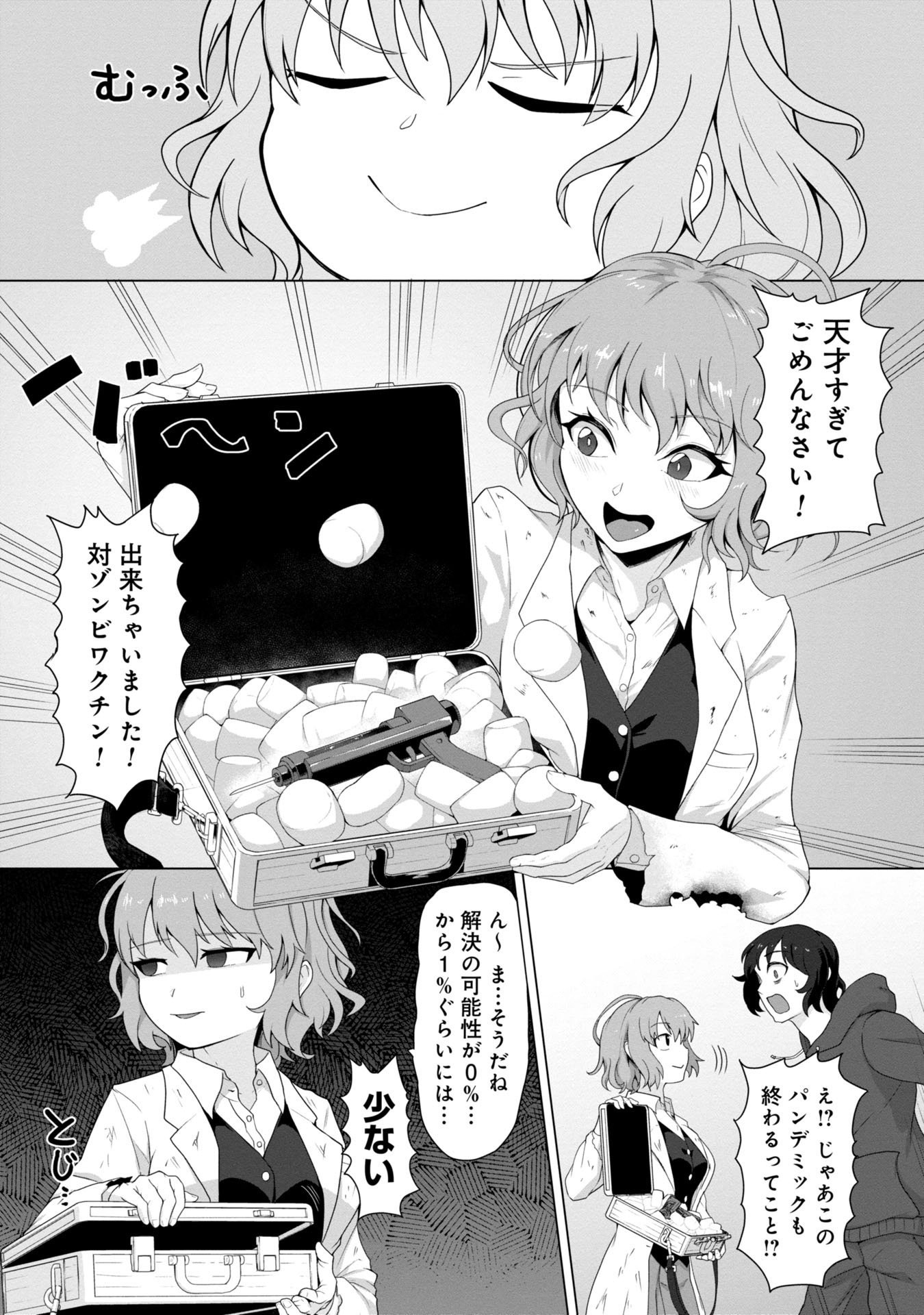 俺のワクチンだけがゾンビ化した世界を救える - 第1話 - Page 12