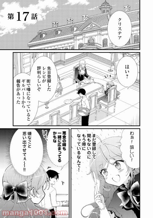 転生令嬢は庶民の味に飢えている - 第17話 - Page 1