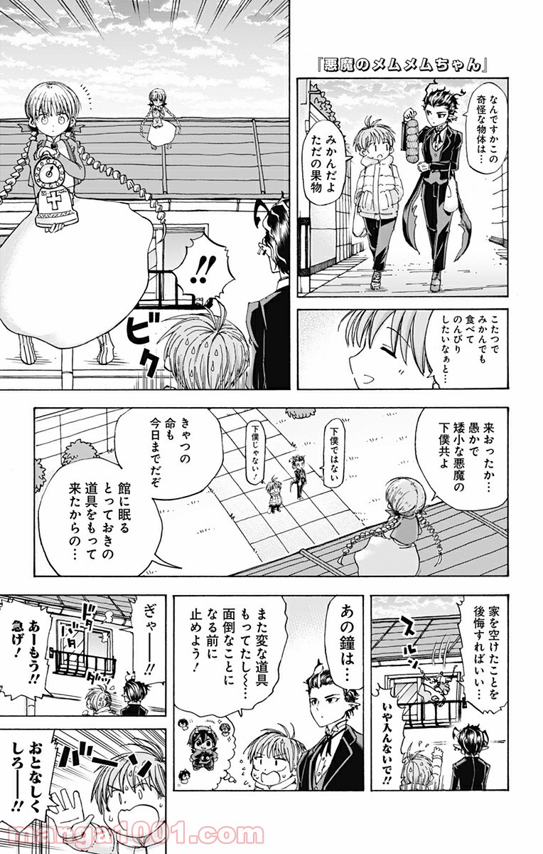 悪魔のメムメムちゃん 第39話 - Page 1