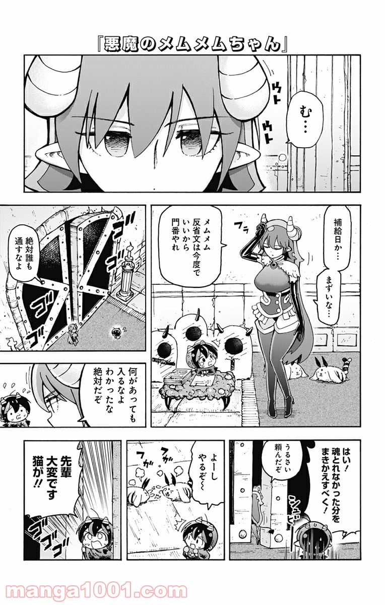 悪魔のメムメムちゃん 第46話 - Page 1