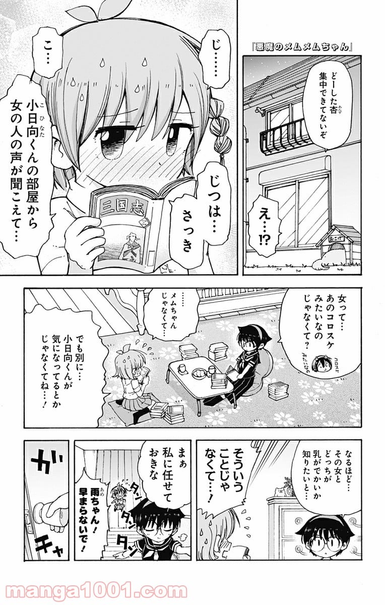 悪魔のメムメムちゃん 第28話 - Page 1