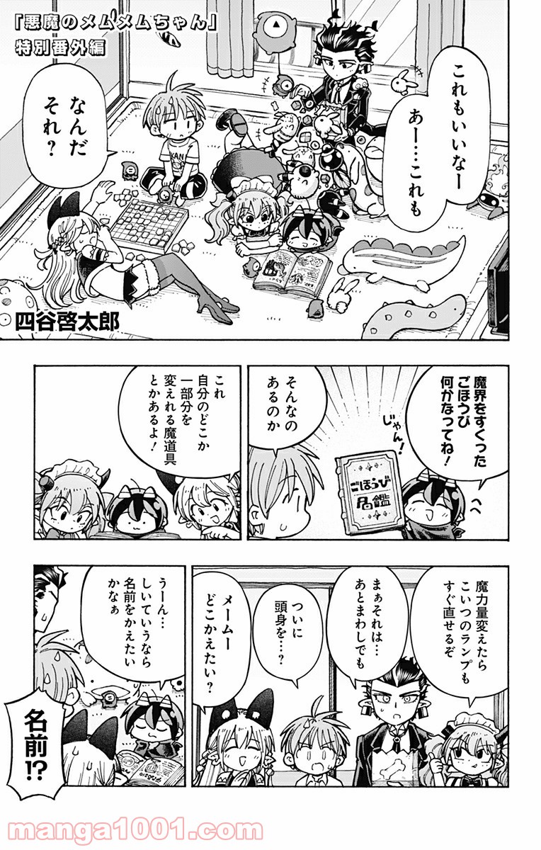 悪魔のメムメムちゃん 第107.5話 - Page 1