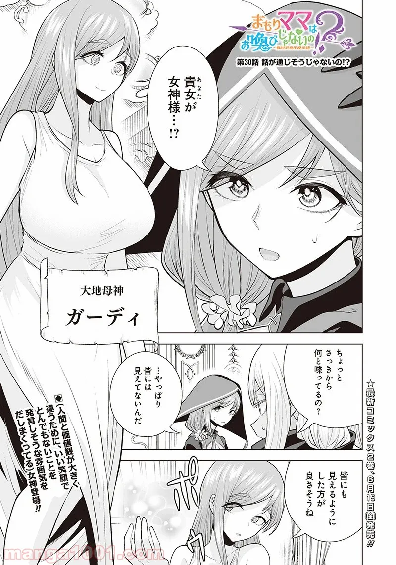 まもりママはお喚びじゃないの!?～異世界息子反抗記～ 第30話 - Page 1