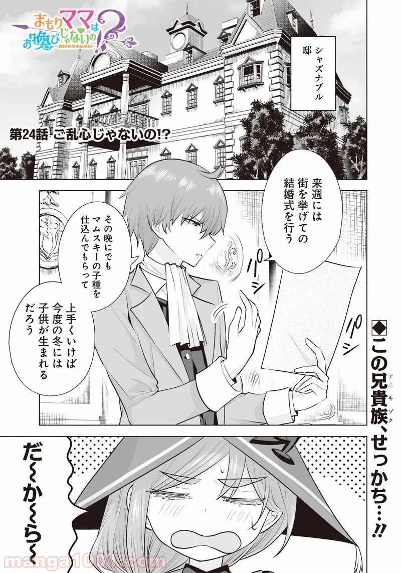 まもりママはお喚びじゃないの!?～異世界息子反抗記～ 第24話 - Page 1