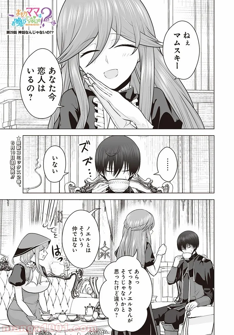 まもりママはお喚びじゃないの!?～異世界息子反抗記～ 第29話 - Page 1