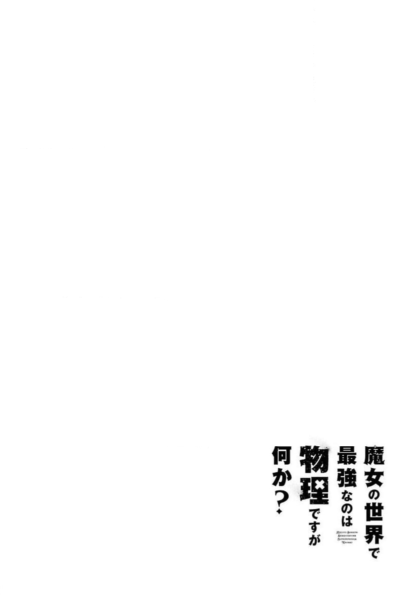 魔女の世界で最強なのは物理ですが何か? - 第3話 - Page 40