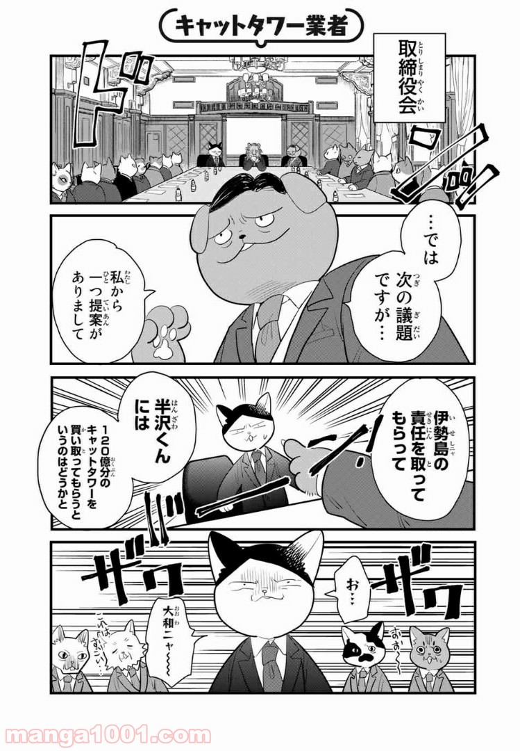 半沢ニャオ樹 第9話 - Page 3