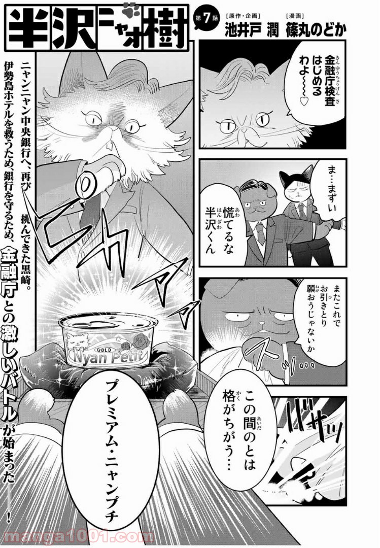 半沢ニャオ樹 - 第7話 - Page 1