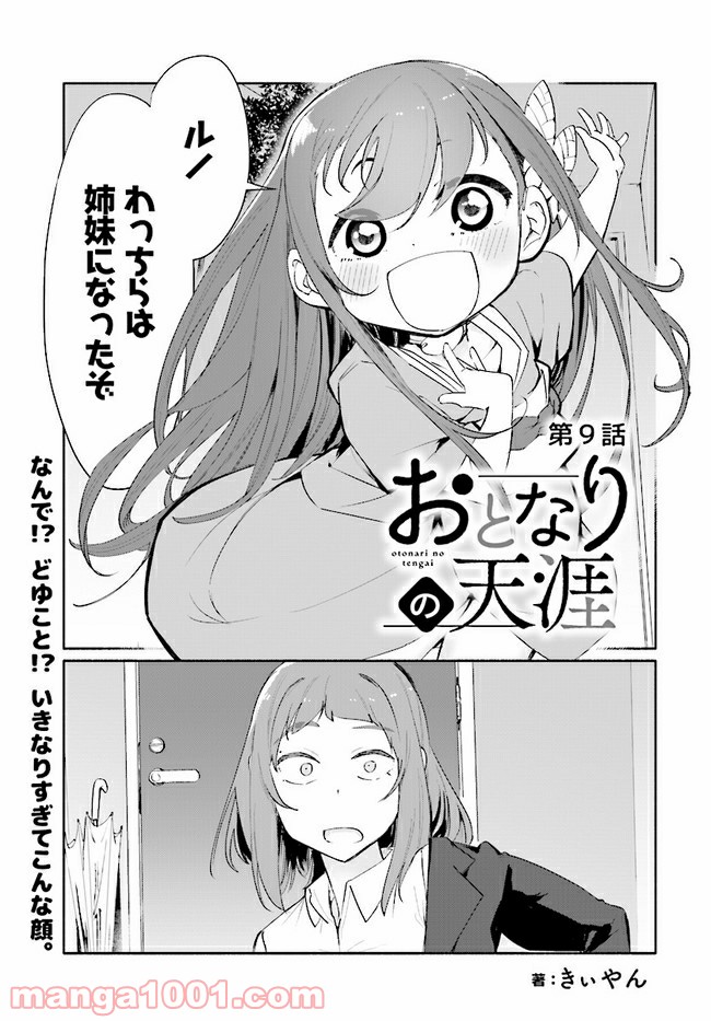 おとなりの天涯 - 第9話 - Page 1