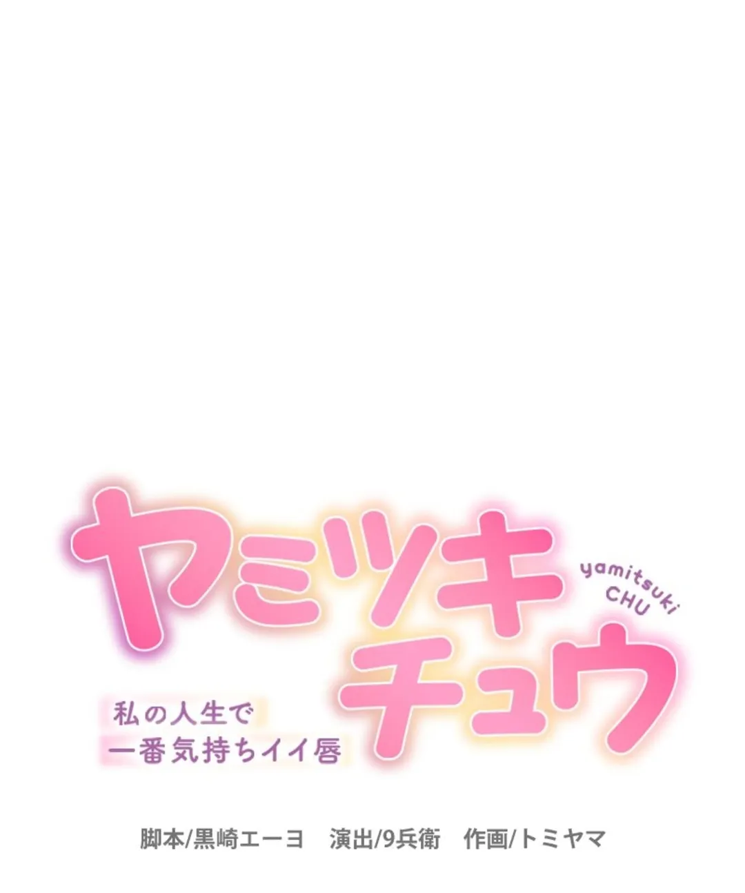 ヤミツキチュウ～私の人生で一番気持ちイイ唇～【フルカラー】【タテヨミ】 第27話 - Page 1