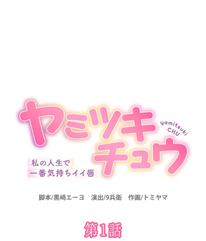 ヤミツキチュウ～私の人生で一番気持ちイイ唇～【フルカラー】【タテヨミ】 第1話 - Page 1