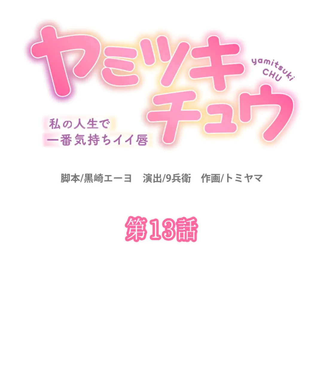 ヤミツキチュウ～私の人生で一番気持ちイイ唇～【フルカラー】【タテヨミ】 第13話 - Page 6