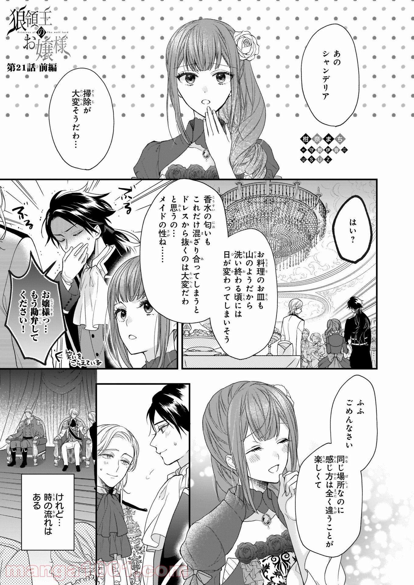 狼領主のお嬢様 - 第21話 - Page 1