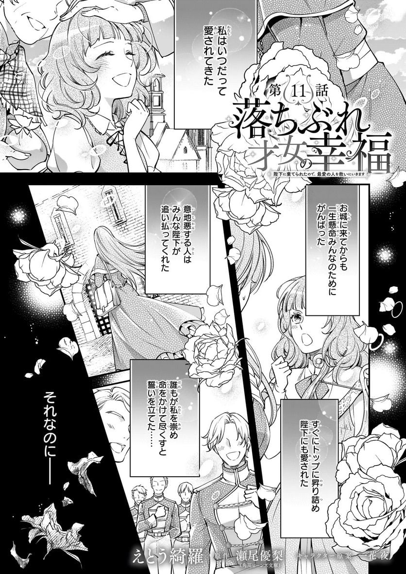 落ちぶれ才女の幸福 陛下に棄てられたので、最愛の人を救いにいきます 第11話 - Page 1