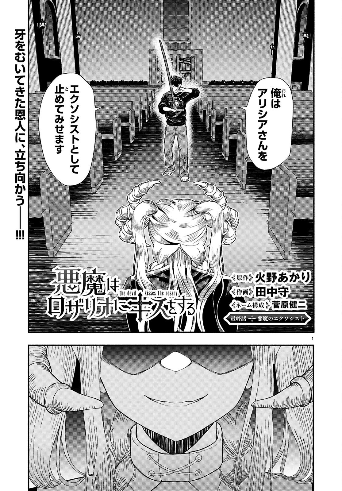 悪魔はロザリオにキスをする 第9話 - Page 1