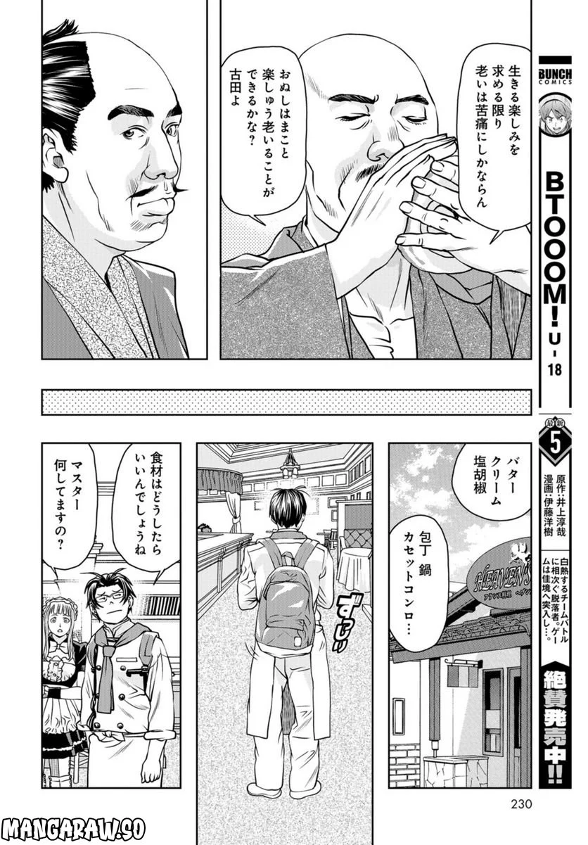 最後のレストラン 第101話 - Page 24