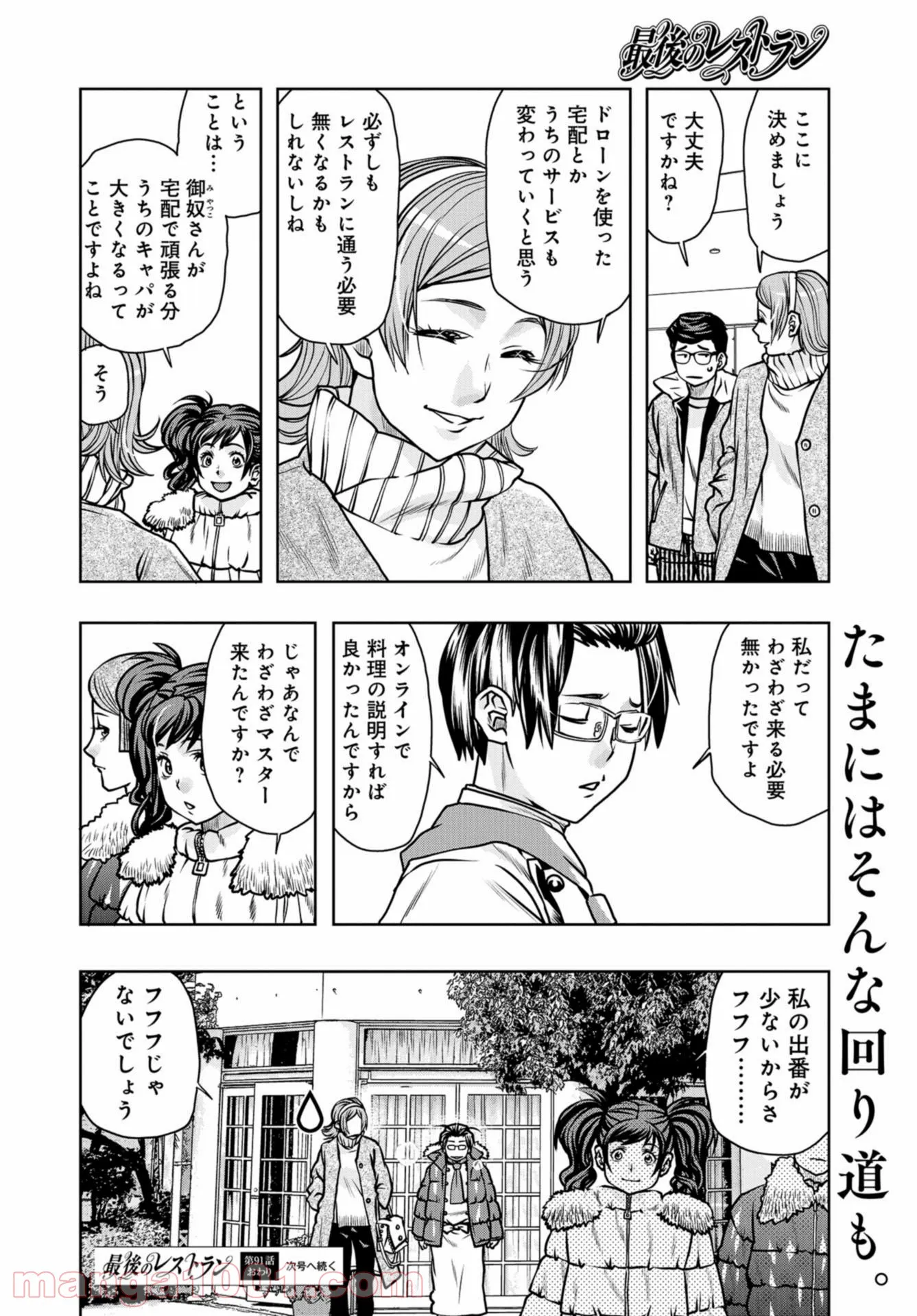 最後のレストラン - 第91話 - Page 36