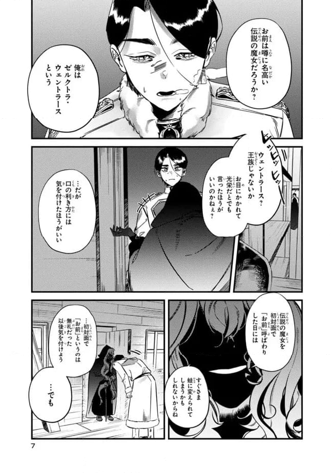 死の森の魔女は愛を知らない 第1.1話 - Page 7