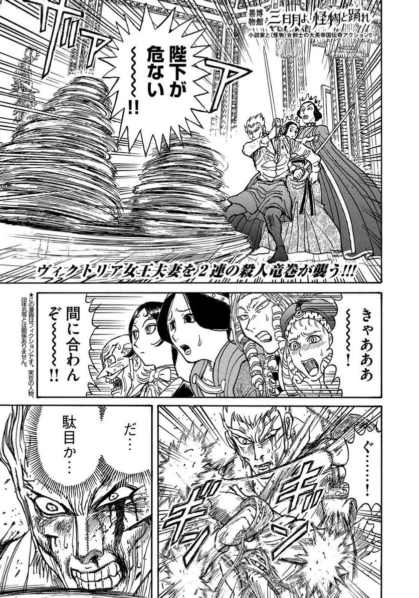 黒博物館 三日月よ、怪物と踊れ 第53話 - Page 1