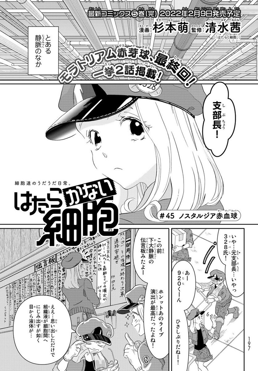 はたらく細胞 第45話 - Page 1