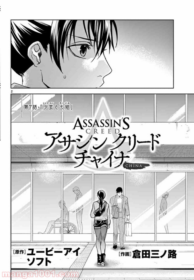 アサシンクリードチャイナ 第7.1話 - Page 2