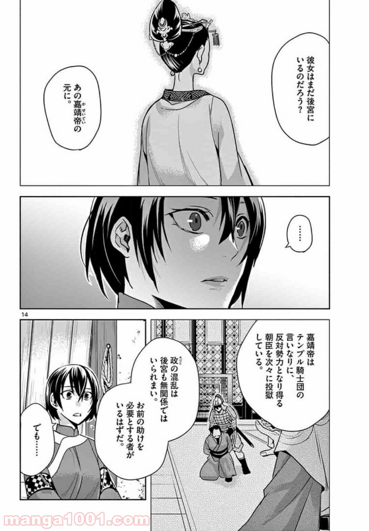 アサシンクリードチャイナ 第7.1話 - Page 14