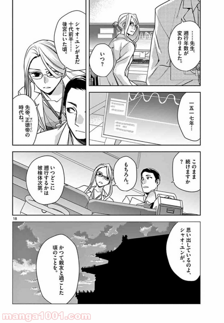 アサシンクリードチャイナ 第7.1話 - Page 18