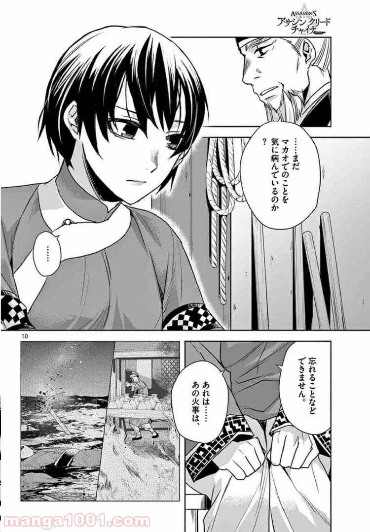 アサシンクリードチャイナ 第7.1話 - Page 10