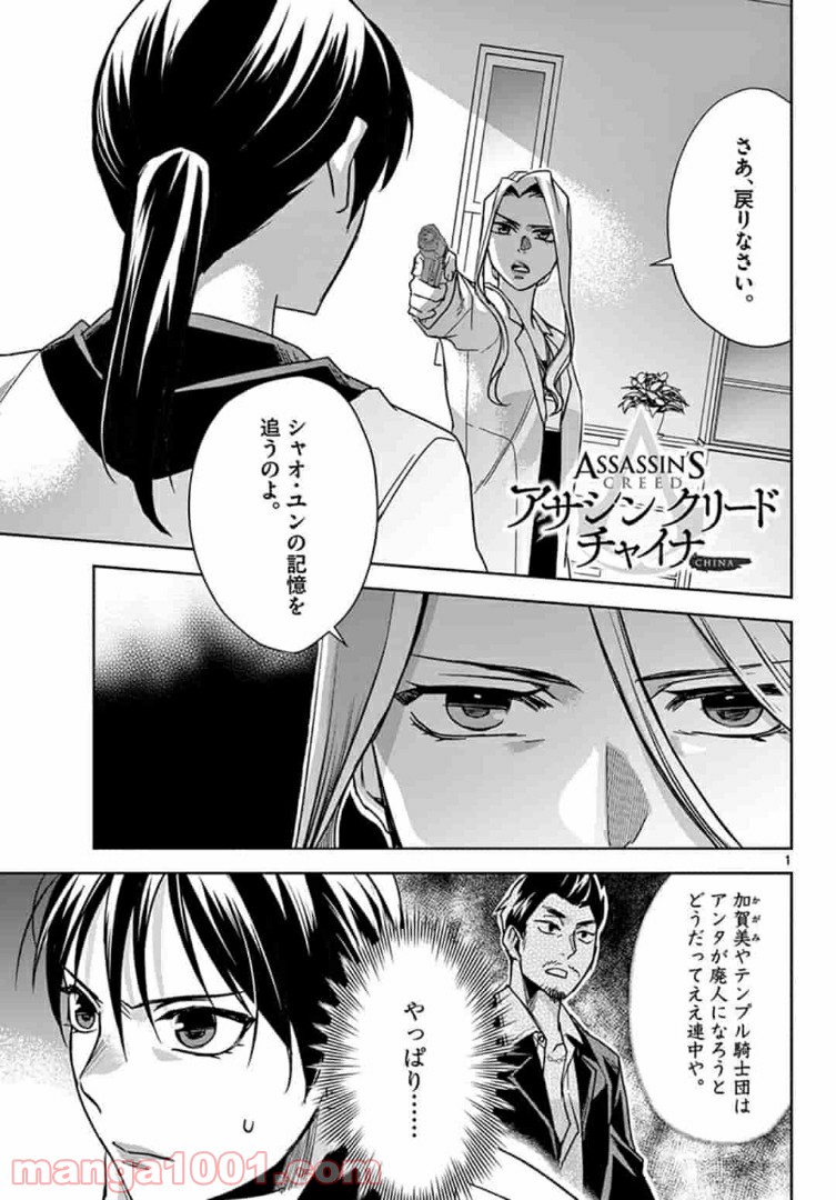 アサシンクリードチャイナ 第16.1話 - Page 1