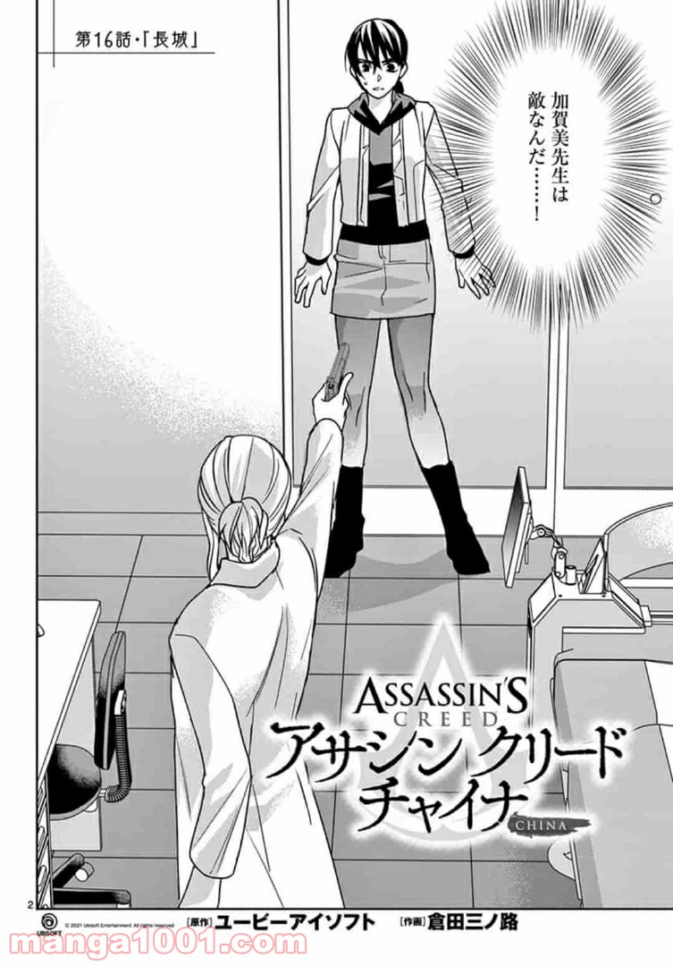 アサシンクリードチャイナ 第16.1話 - Page 2