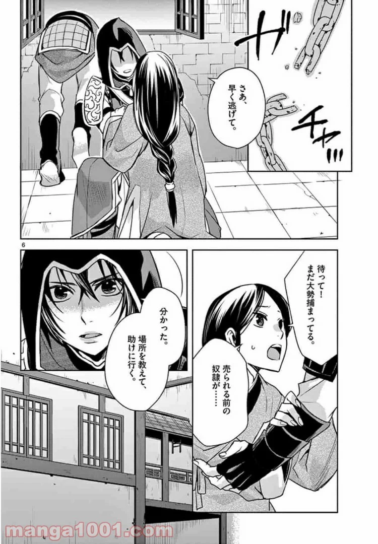 アサシンクリードチャイナ 第4.1話 - Page 6